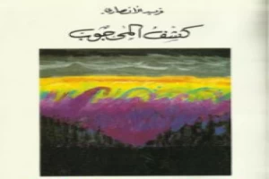 غلاف كتاب كشف المحجوب بقلم فريد الانصاري غلاف كتاب كشف المحجوب بقلم فريد الانصاري